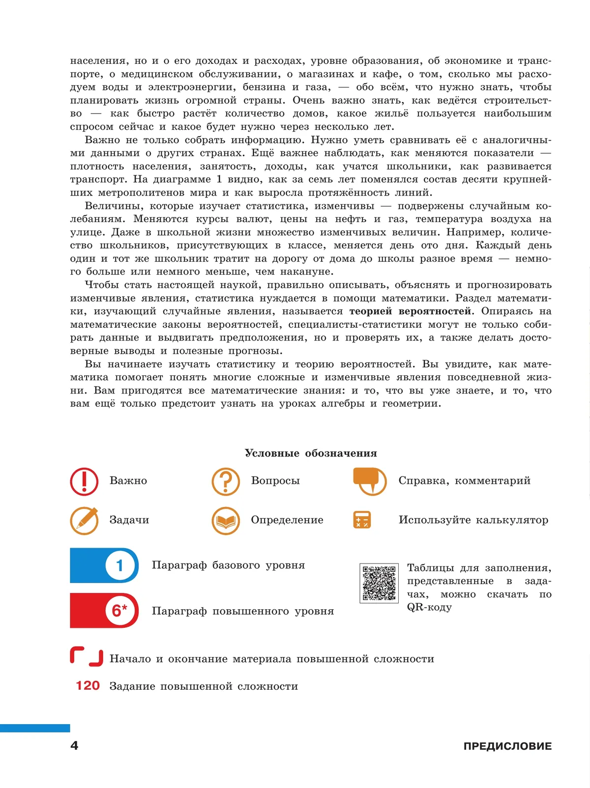 Математика. Вероятность и статистика. 7-9 классы. Базовый уровень. Учебник. В 2 ч. Часть 1 8