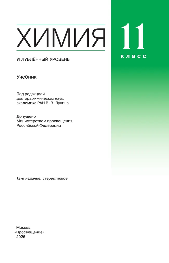 Химия. 11 класс. Учебник. Углублённый уровень 22 Химия. 11 класс. Учебник. Углублённый уровень 22