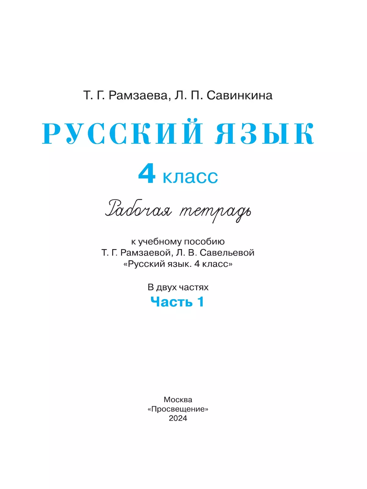 Русский язык. 4 класс. Рабочая тетрадь. В 2 ч. Часть 1 33