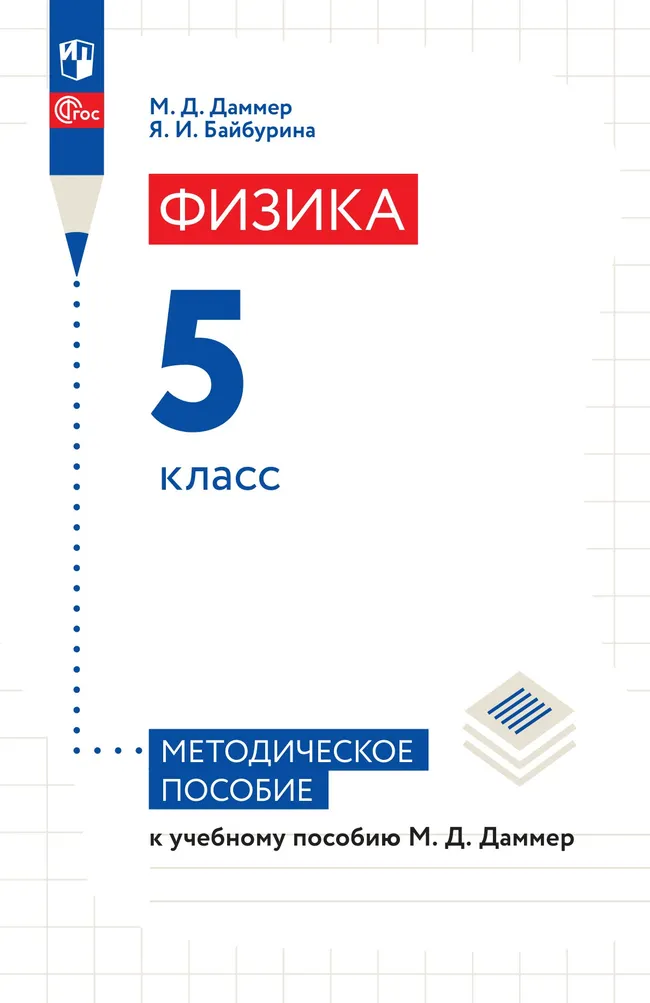 Физика. 5 класс. Пропедевтический курс. Методическое пособие 1