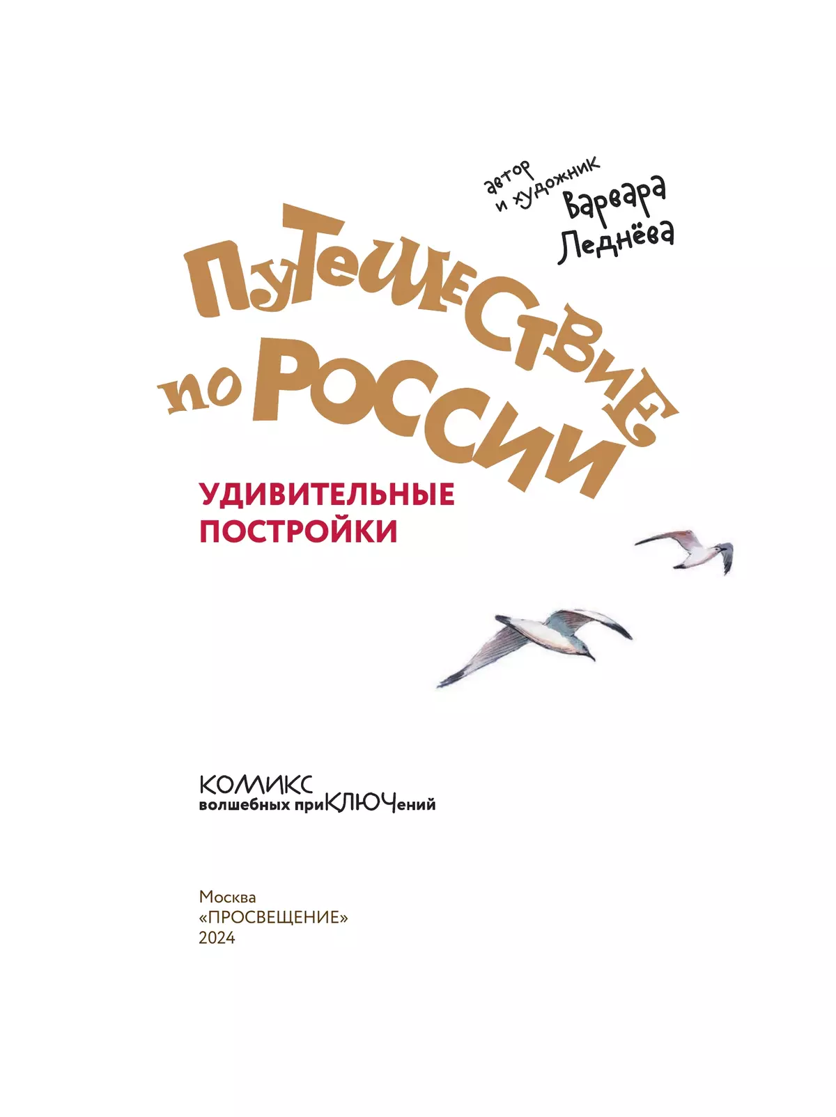 Путешествие по России. Удивительные постройки 10