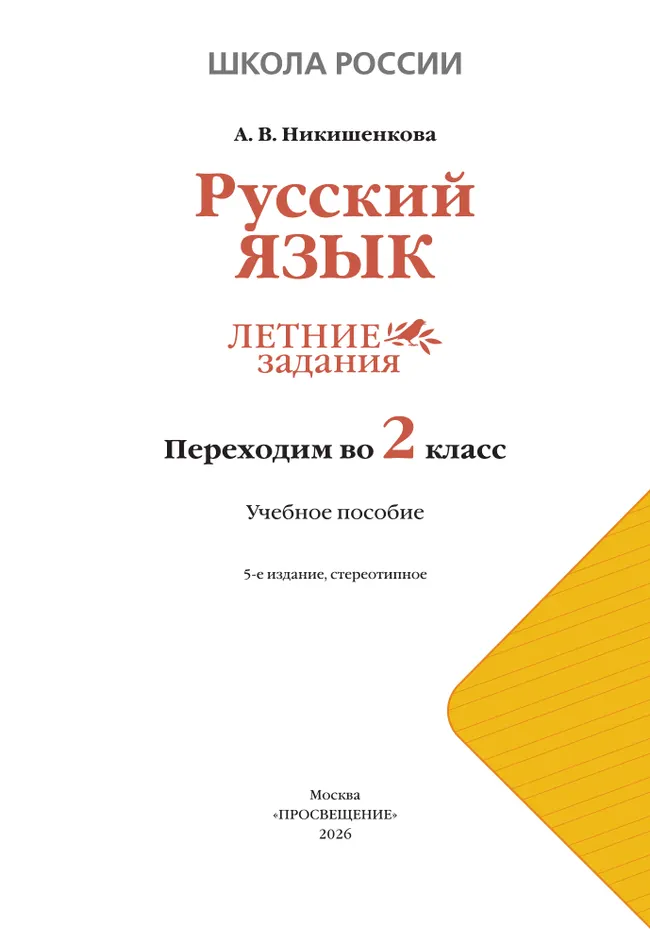 Русский язык. Летние задания. Переходим во 2 класс 16 Русский язык. Летние задания. Переходим во 2 класс 16