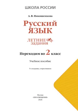Русский язык. Летние задания. Переходим во 2 класс 16
