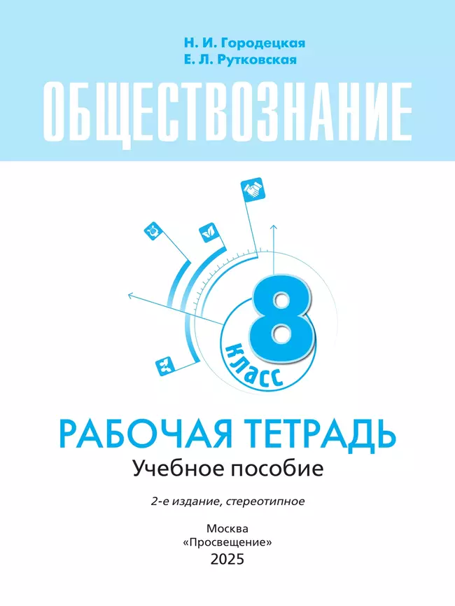 Обществознание. Рабочая тетрадь. 8 класс 6