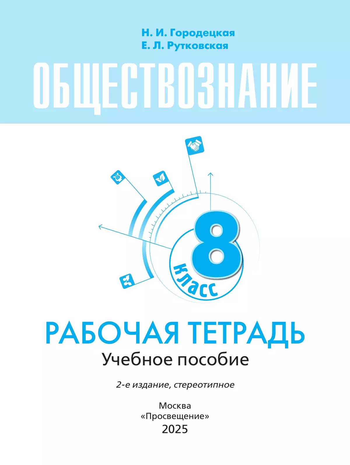 Обществознание. Рабочая тетрадь. 8 класс 6