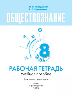 Обществознание. Рабочая тетрадь. 8 класс 6