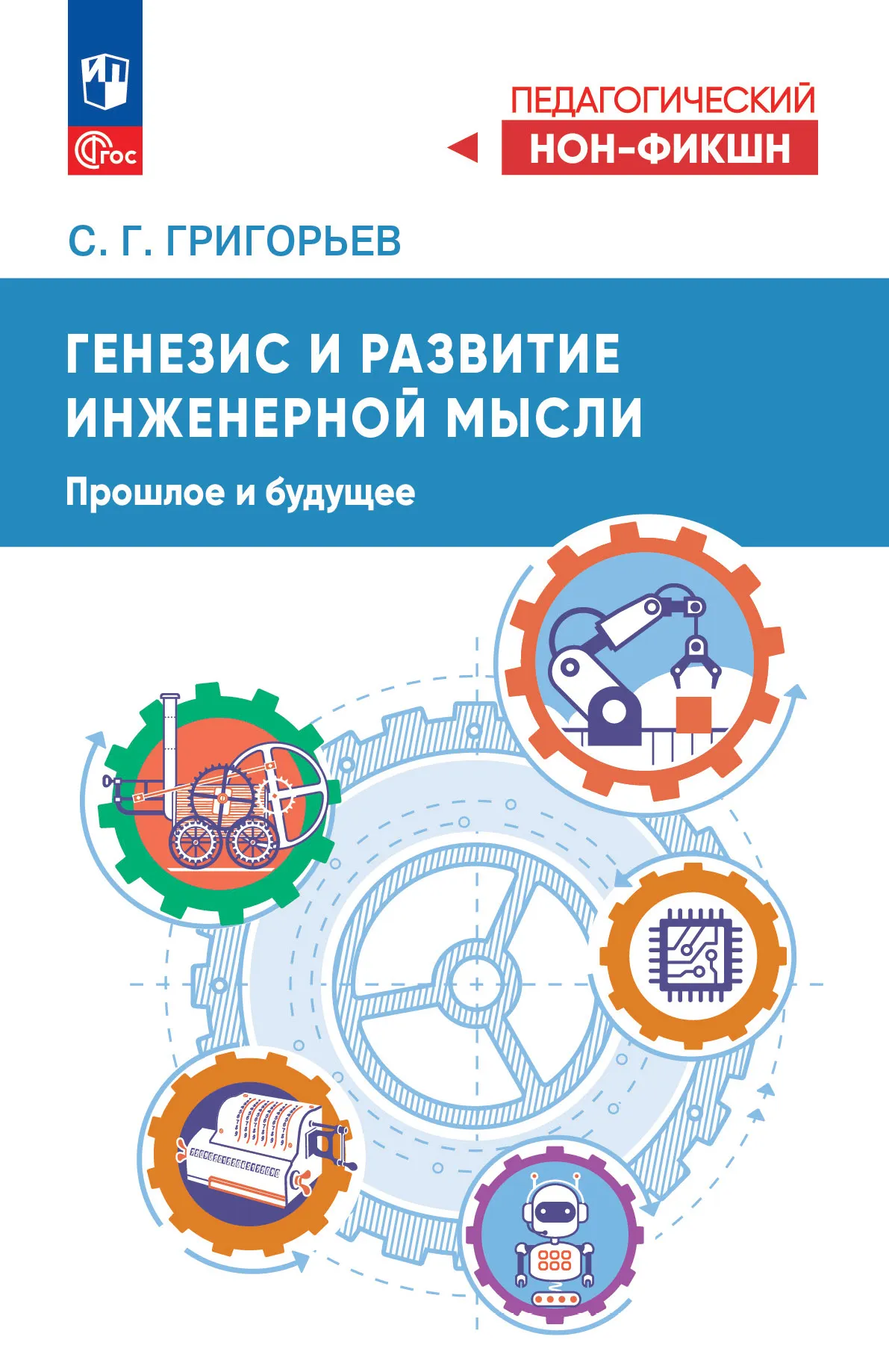 Генезис инженерной мысли. Прошлое и будущее. Учебное пособие 1