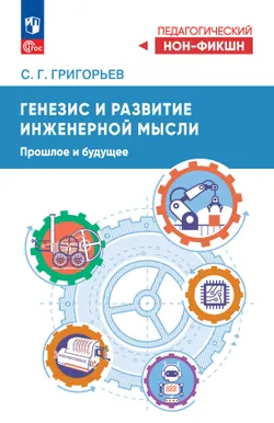 Генезис и развитие инженерной мысли. Прошлое и будущее 1