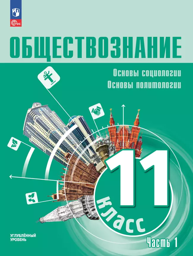 Обществознание. Основы социологии. Основы политологии. 11 класс. Углублённый уровень. ЭФУП. В 2 частях. Часть 1 1 Обществознание. Основы социологии. Основы политологии. 11 класс. Углублённый уровень. ЭФУП. В 2 частях. Часть 1 1