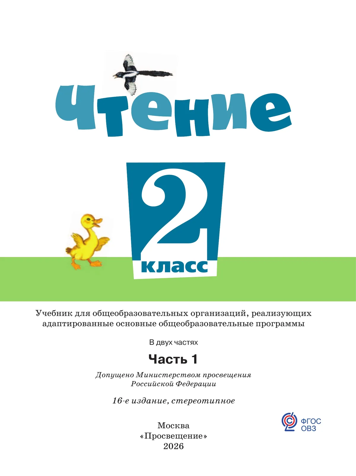 Чтение. 2 класс. Учебник. В 2 частях. Часть 1 (для обучающихся с интеллектуальными нарушениями) 46 Чтение. 2 класс. Учебник. В 2 частях. Часть 1 (для обучающихся с интеллектуальными нарушениями) 46