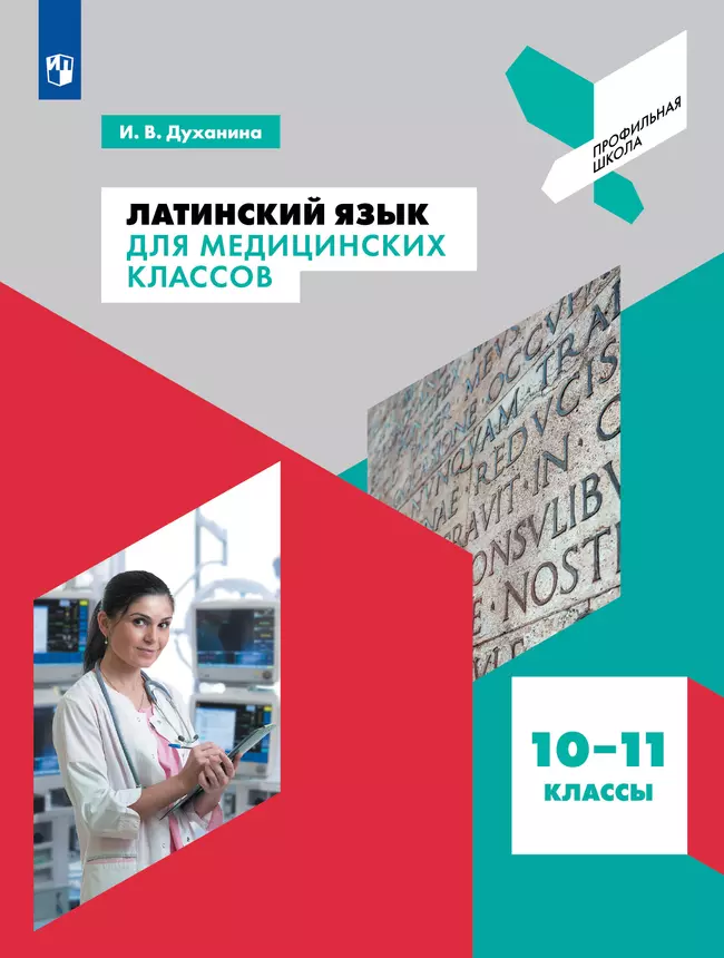 Латинский язык для медицинских классов. 10-11 классы 1 Латинский язык для медицинских классов. 10-11 классы 1