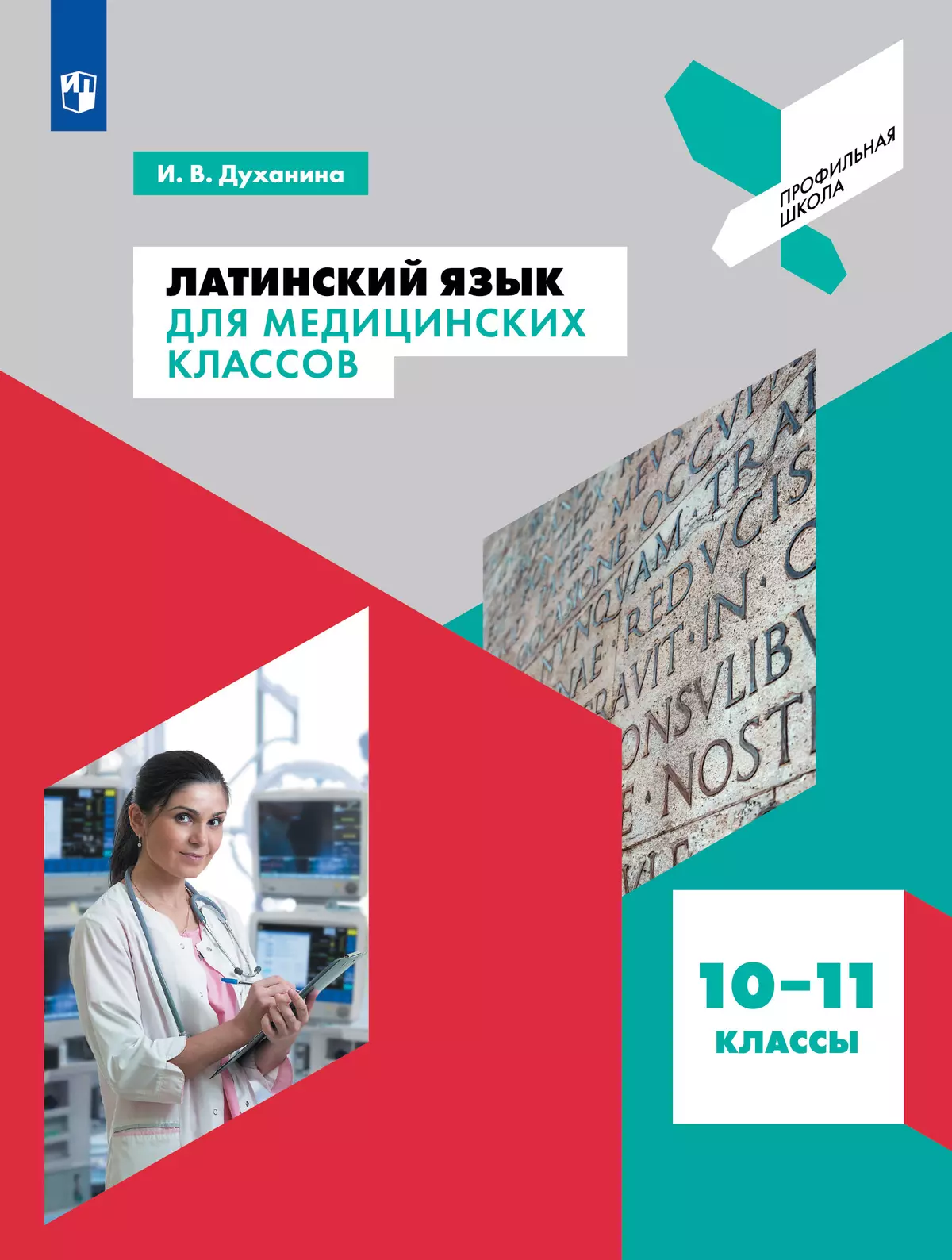 Латинский язык для медицинских классов. 10-11 классы 1 Латинский язык для медицинских классов. 10-11 классы 1