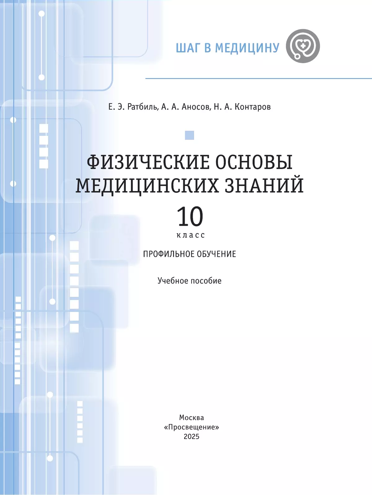Физические основы медицинских знаний. 10 класс. Профильное обучение. Учебное пособие 38