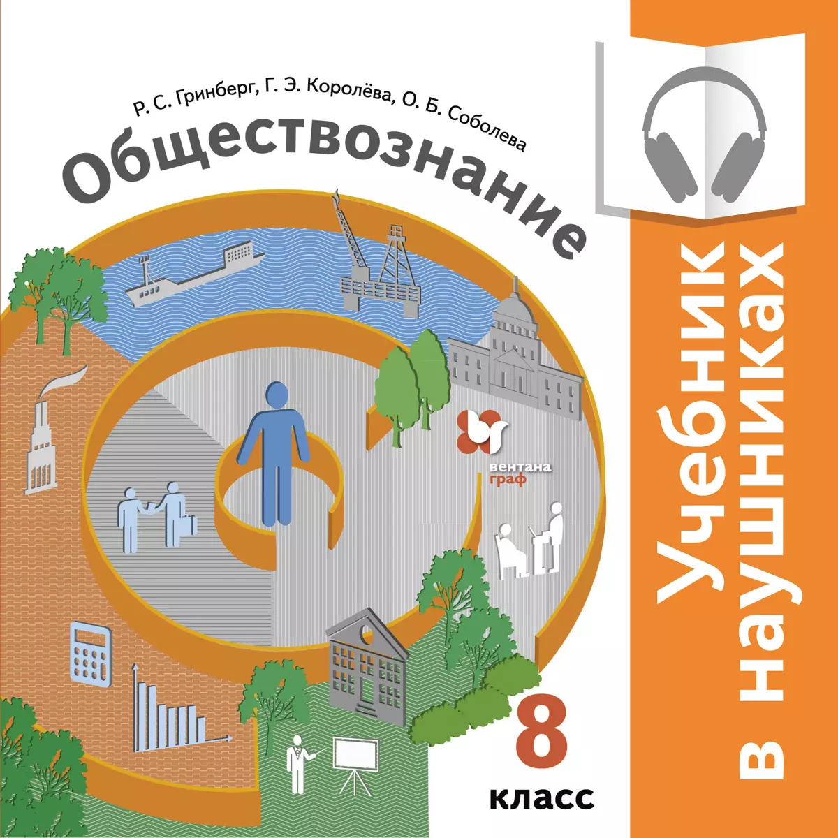 Обществознание. 8 класс. (аудиоучебник) 1