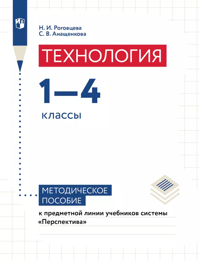 Технология. 1—4 классы. Методическое пособие к предметной линии учебников системы «Перспектива» 1 Технология. 1—4 классы. Методическое пособие к предметной линии учебников системы «Перспектива» 1