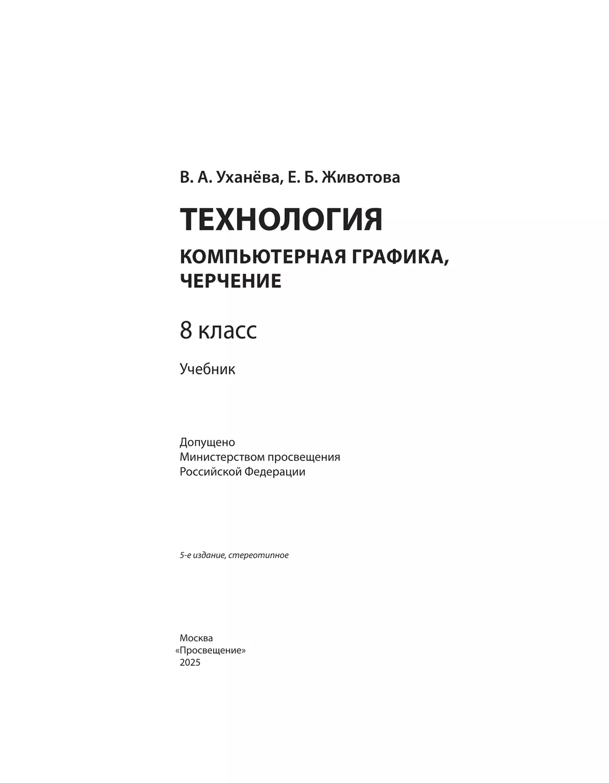 Компьютерная графика. Черчение. 8 класс. Учебник 3