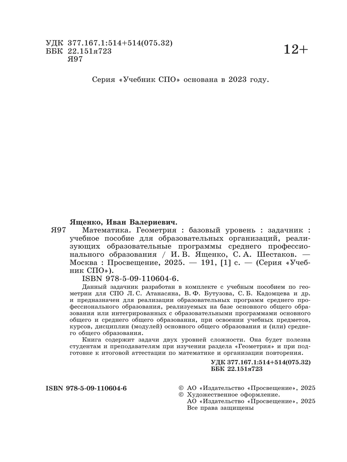 Математика. Геометрия. Базовый уровень. Сборник задач. Учебное пособие для СПО 7