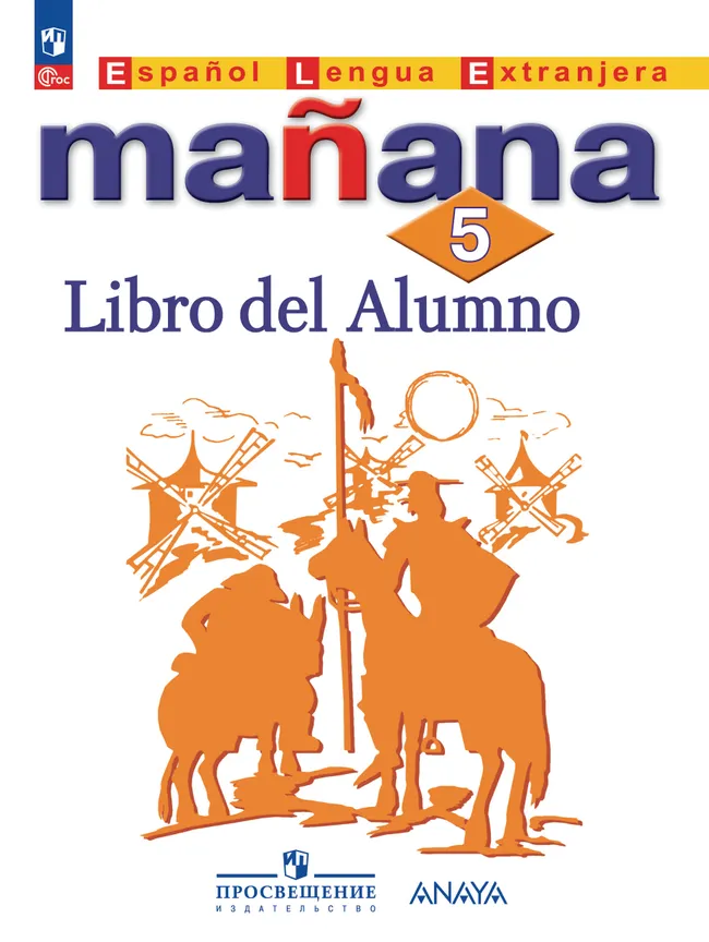 Испанский язык. Второй иностранный язык. 5 класс. Учебник 1 Испанский язык. Второй иностранный язык. 5 класс. Учебник 1