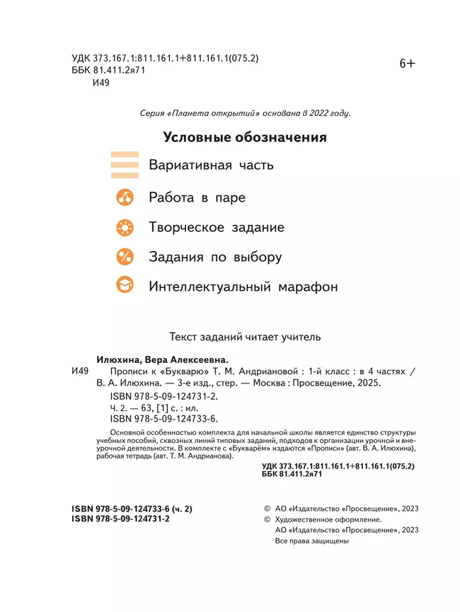Прописи к "Букварю" Андриановой. 1 класс. В 4-х частях. Часть 2 13