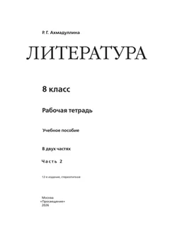 Литература. Рабочая тетрадь. 8 класс. В 2-х ч. Ч.2 24