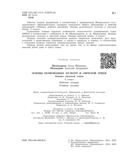 Основы религиозных культур и светской этики. Основы светской этики. Рабочая тетрадь. 4 класс 13
