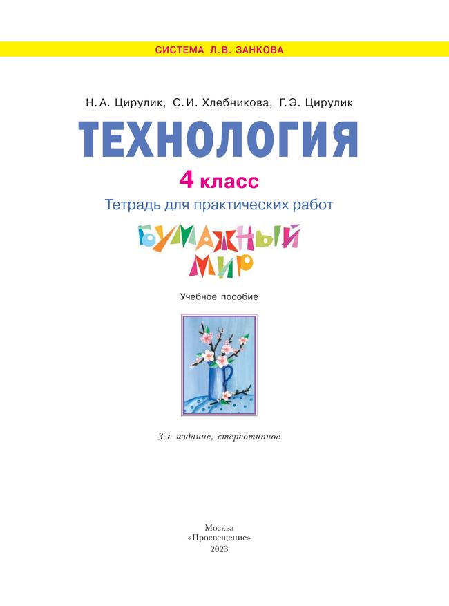 Технология. Бумажный мир. Тетрадь для практических работ. 4 класс 35