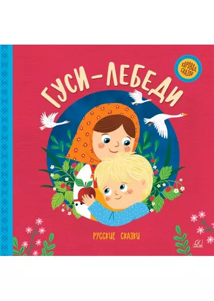 Гуси-лебеди. Русские сказки. 1