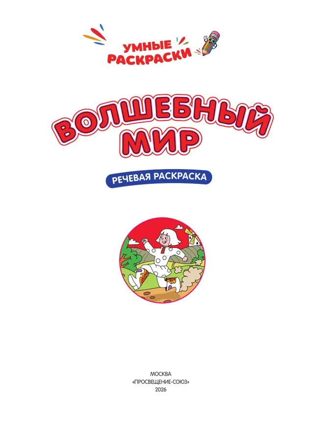 Волшебный мир. Речевая раскраска. 5+ 21