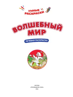 Волшебный мир. Речевая раскраска. 5+ 21