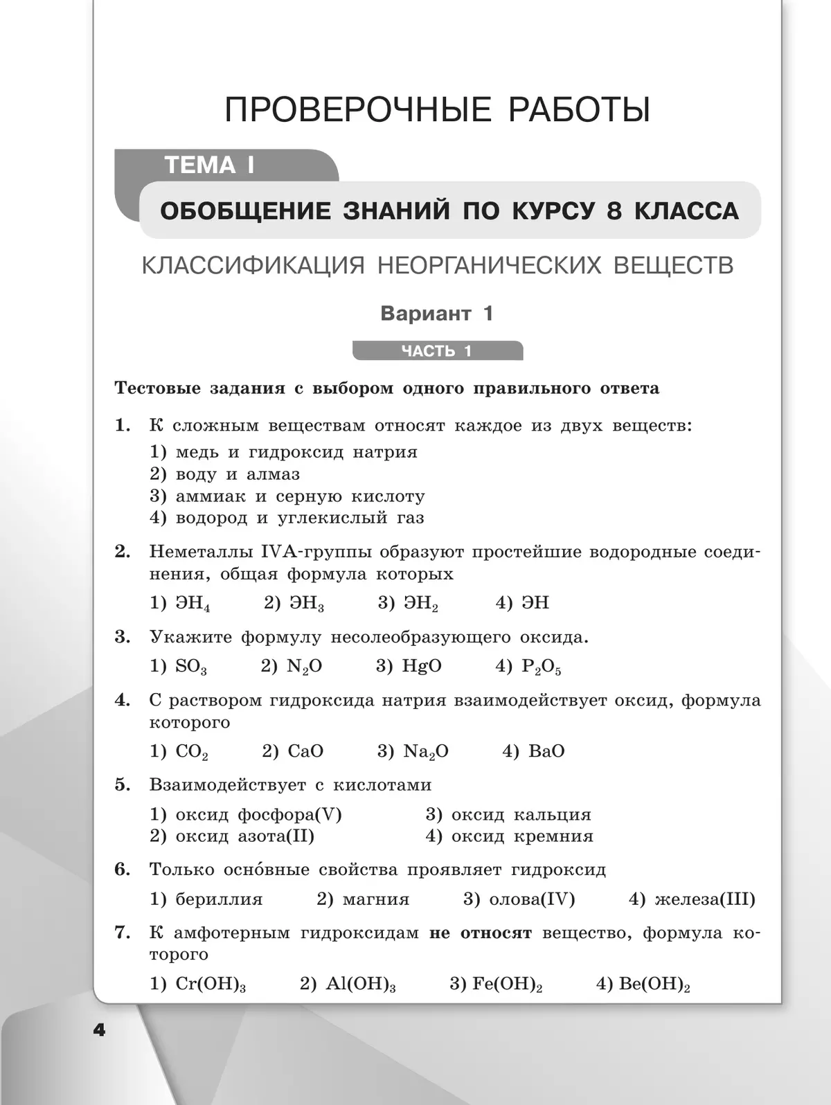 Химия. 9 класс. Базовый уровень. Проверочные и контрольные работы 3