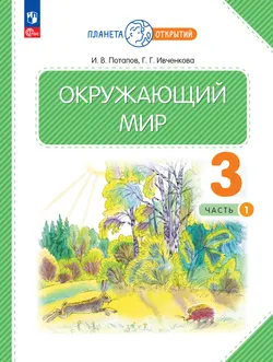 Окружающий мир. 3 класс. Учебное пособие. В 2-х частях. Часть 1 1