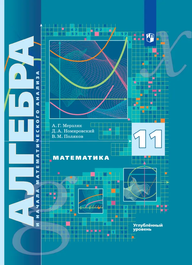 Алгебра и начала математического анализа. 11 класс. Углублённый уровень. Электронная форма учебника. 1