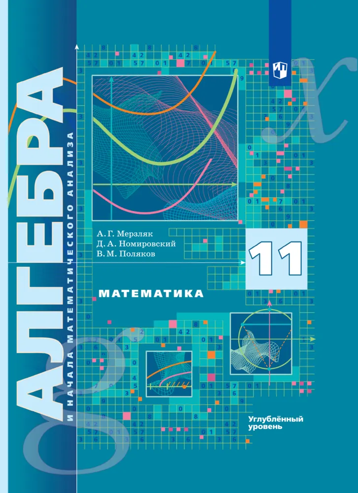 Алгебра и начала математического анализа. 11 класс. Углублённый уровень. Электронная форма учебника. 1 Алгебра и начала математического анализа. 11 класс. Углублённый уровень. Электронная форма учебника. 1