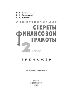 Обществознание. Секреты финансовой грамоты. Тренажёр. 2 класс 16