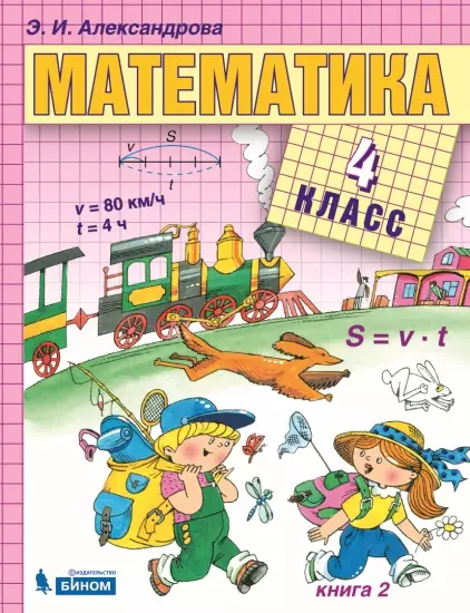 Математика. 4 класс. Электронная форма учебника. В двух книгах. Книга 2 1