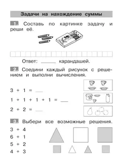 Тренажер по математике. Решение задач. 1 класс 9