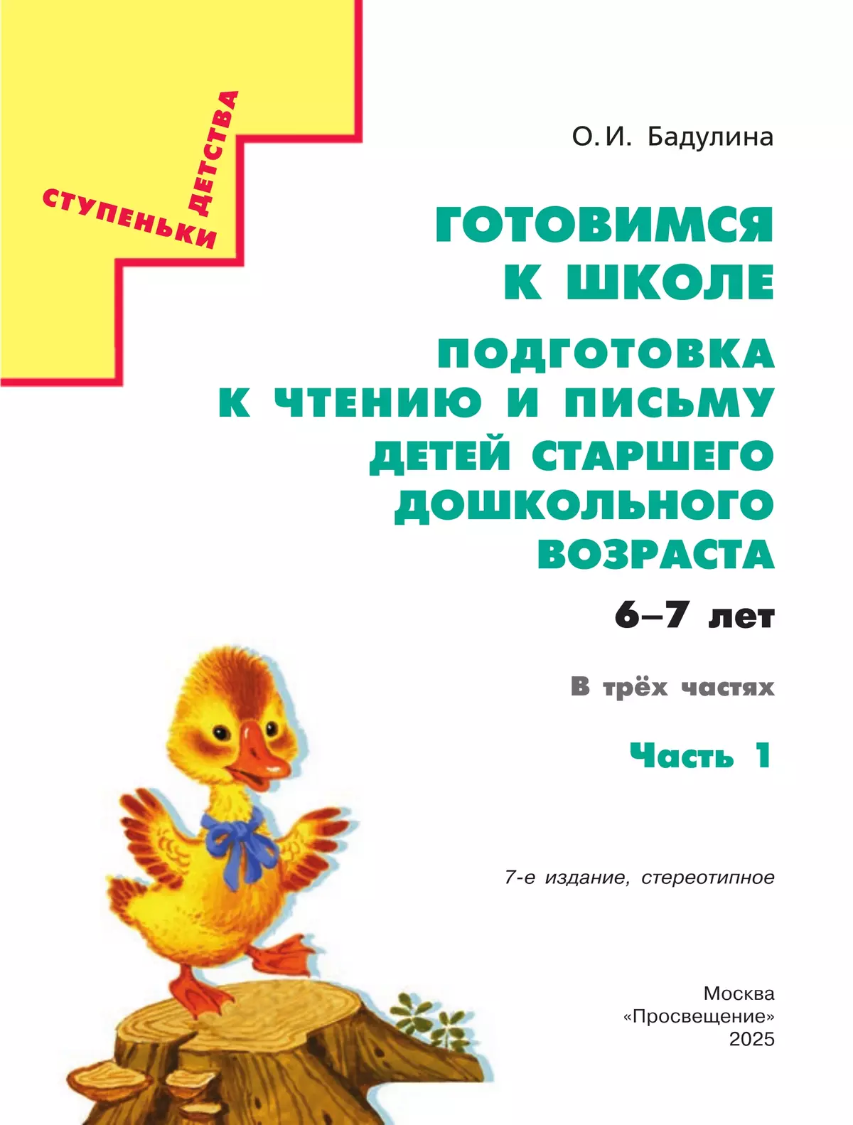 Подготовка к чтению и письму детей старшего дошкольного возраста. 6-7 лет. В 3 ч. Часть 1 13