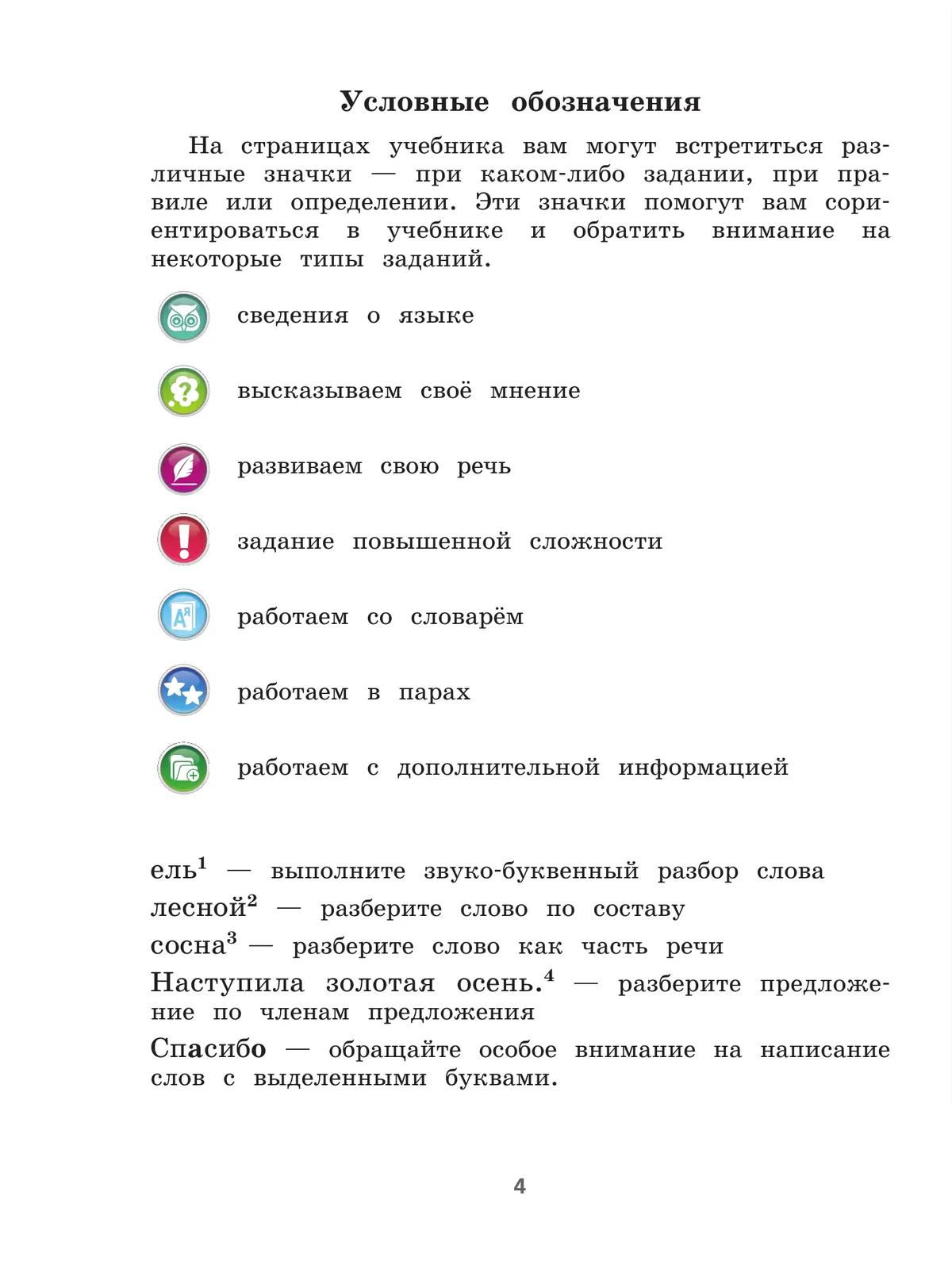 Русский язык. 4 класс. Учебник. В 2 ч. Часть 1 27