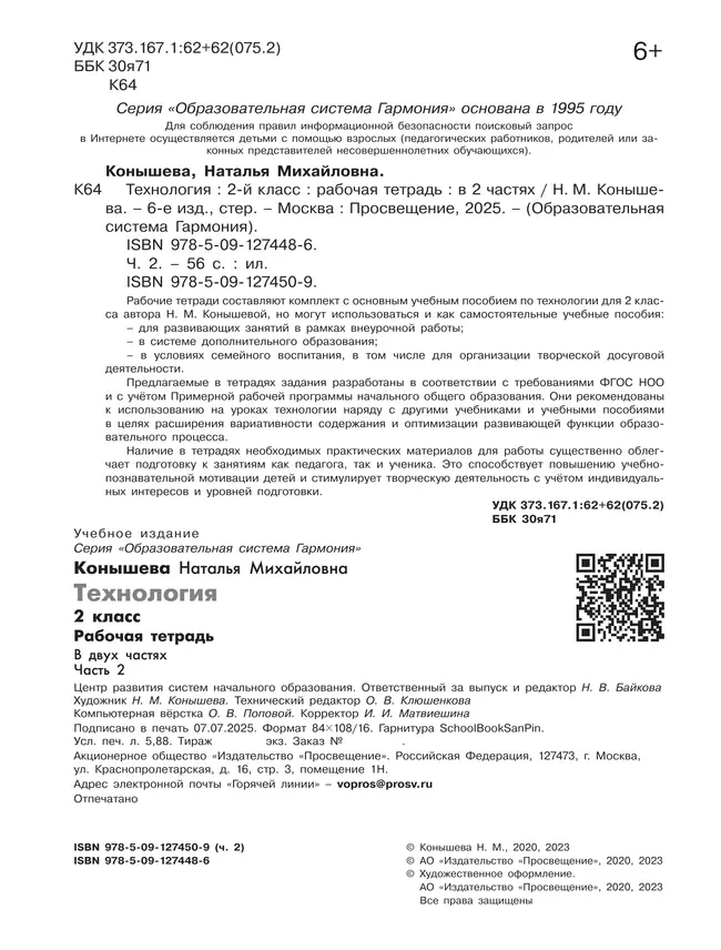 Технология. Рабочая тетрадь. 2 класс. В 2 ч. Ч. 2 11 Технология. Рабочая тетрадь. 2 класс. В 2 ч. Ч. 2 11
