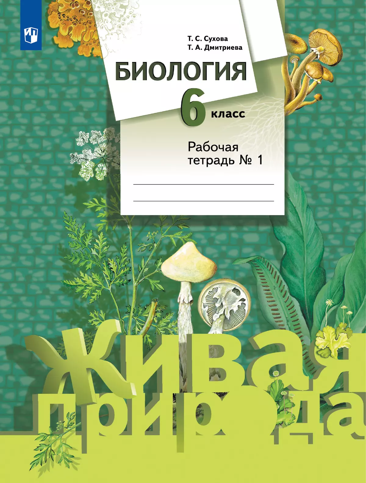 Биология. Живая природа. 6 класс. Рабочая тетрадь. В 2 ч. Часть 1 1