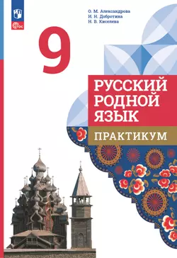 Русский родной язык. Практикум. 9 класс 1
