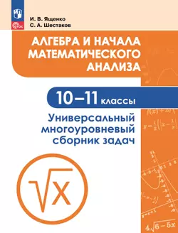 Алгебра и начала математического анализа. Универсальный многоуровневый сборник задач. 10-11 классы 1
