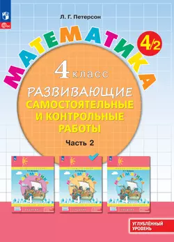 Математика. 4 класс. Углублённый уровень. Развивающие самостоятельные и контрольные работы. Электронная форма учебного пособия. В 3 ч. Часть 2 1