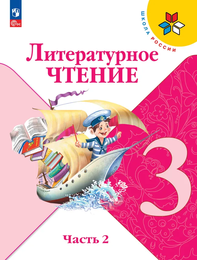 Литературное чтение. 3 класс. Учебник. В 2 ч. Часть 2 1 Литературное чтение. 3 класс. Учебник. В 2 ч. Часть 2 1