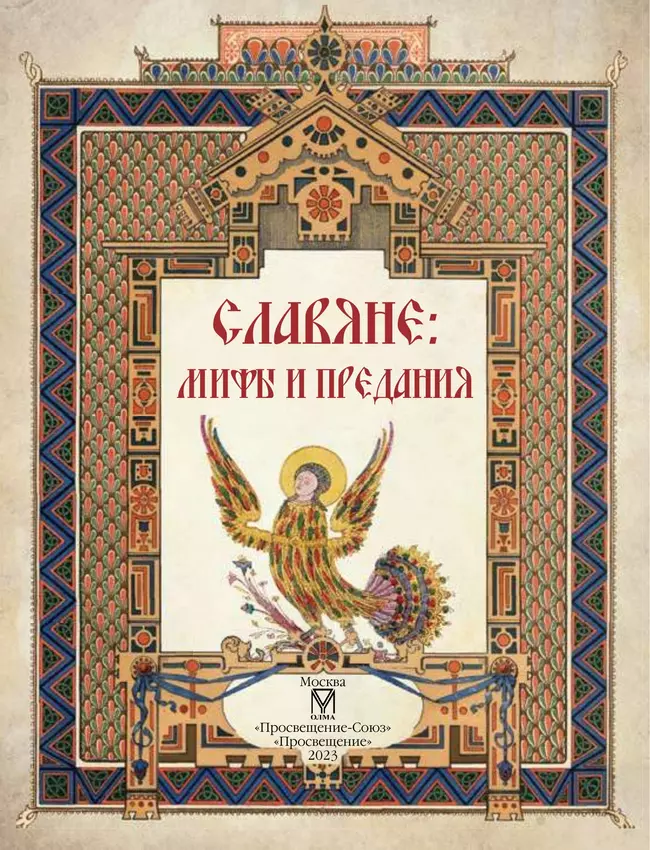 Славяне: мифы и предания 5 Славяне: мифы и предания 5