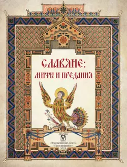 Славяне: мифы и предания 5