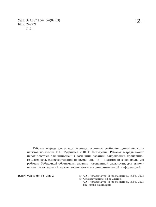 Химия. 8 класс. Базовый уровень. Рабочая тетрадь. 9 Химия. 8 класс. Базовый уровень. Рабочая тетрадь. 9