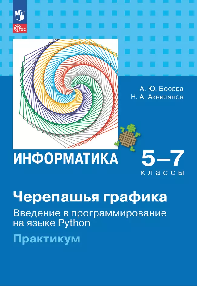 "Черепашья" графика. Введение в программирование на языке Python. 5-7 классы. Практикум 1