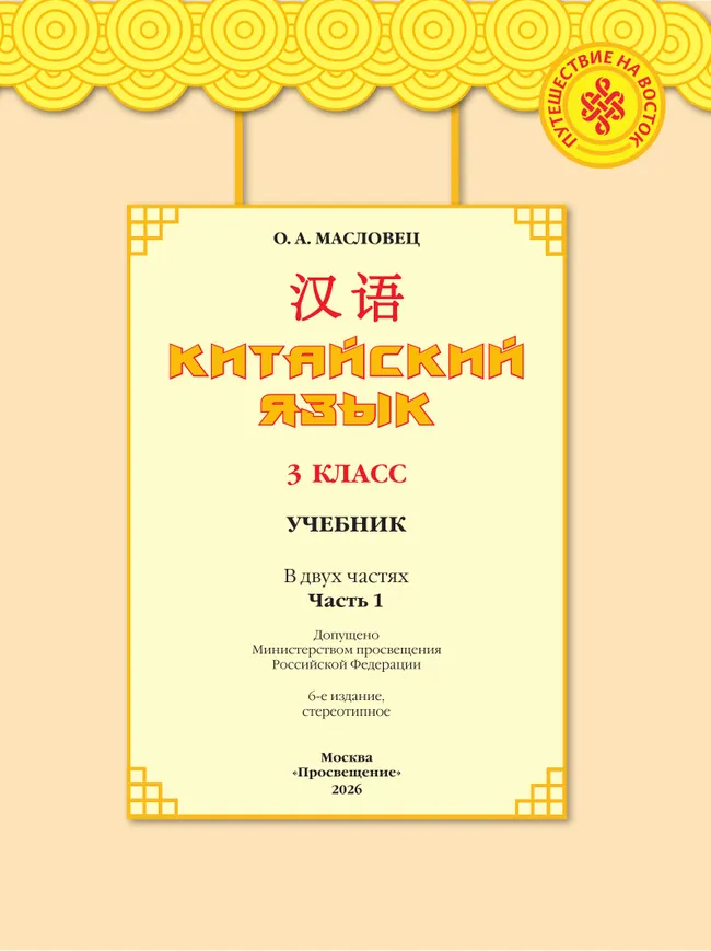 Китайский язык. 3 класс. Учебник. В 2 ч. Часть 1 44
