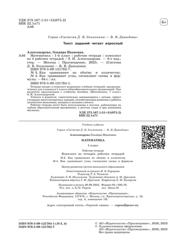 Рабочие тетради по математике: №3. Как сравнивают по объему и количеству. №4. Как сравнивают углы, составляют схемы и формулы. 1 класс Александрова Э. 7 Рабочие тетради по математике: №3. Как сравнивают по объему и количеству. №4. Как сравнивают углы, составляют схемы и формулы. 1 класс Александрова Э. 7